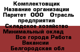 Комплектовщик › Название организации ­ Паритет, ООО › Отрасль предприятия ­ Складское хозяйство › Минимальный оклад ­ 23 000 - Все города Работа » Вакансии   . Белгородская обл.,Белгород г.